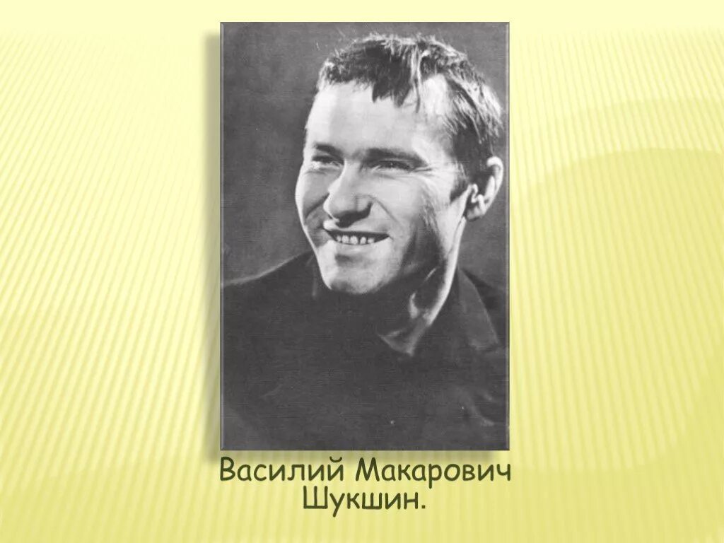 Шукшин портрет.