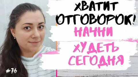 Отговорки почему не пришла