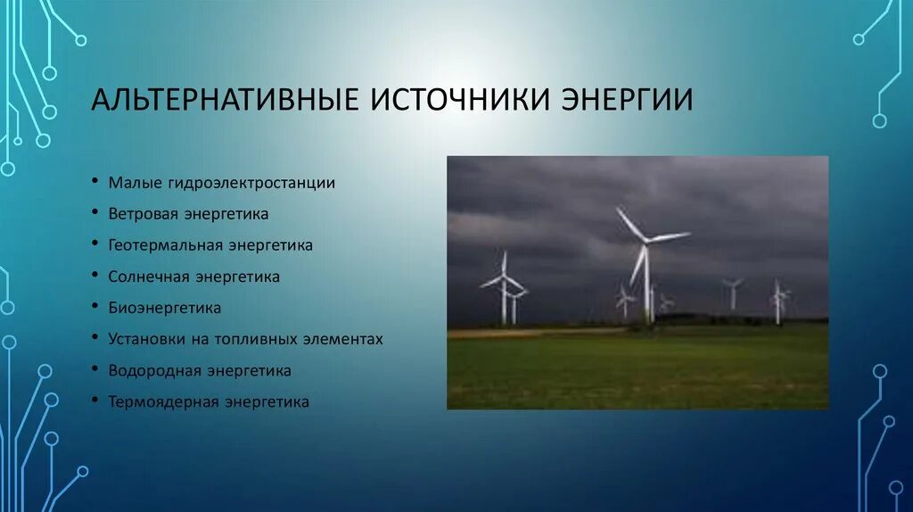 Какие есть источники электроэнергии. Альтернативные источники электроэнергии. Нетрадиционные источники энергии. Альтернативные виды энергии. Альтернативные источники электроэнергетики.