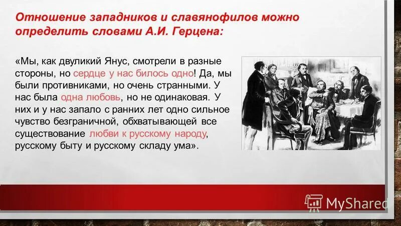 дискуссия западников и славянофилов. представители западников в россии в 19 веке. основные идеи западников. спор между западниками и славянофилами философия кратко. славянофилы и западники философия таблица.