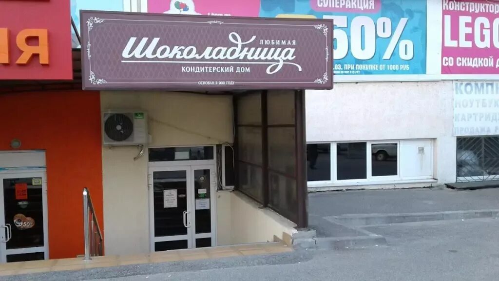 Шоколадница ставрополь работа. Макарова 26 ставрополь. макарова 26 б. шоколадница ставрополь. магазин шоколадница в ставрополе.