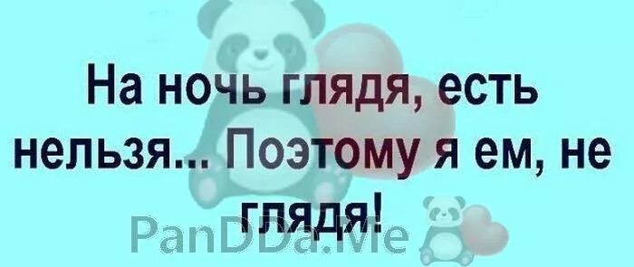 На ночь глядя предложение. На ночь глядя есть нельзя поэтому я. приколы на ночь глядя. на ночь есть нельзя поэтому. на ночь глядя есть нельзя поэтому ем не глядя.