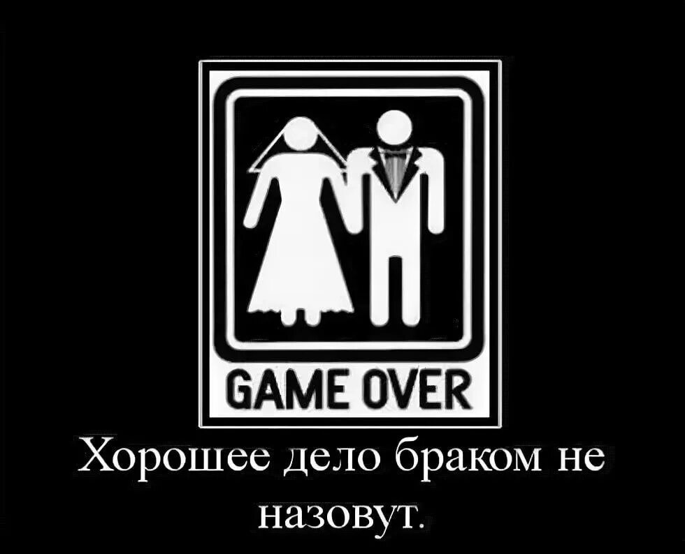 Хорошее браком не назовут. Хорошее дело браком не назовут. Хорошую вещь браком не назовут. Брак дело хорошее. Книга хорошее дело браком не назовут.