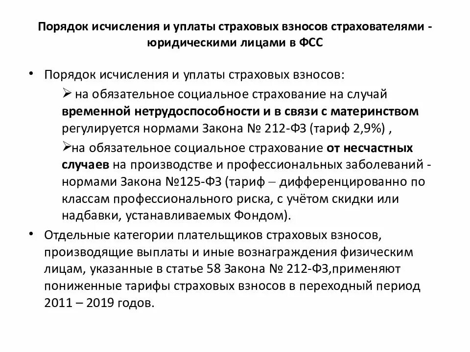 Порядок уплаты взносов работодателями. Обязательные страховые взносы. Порядок и сроки уплаты страховых взносов. Отчисления в фонд обязательного социального страхования. Сроки уплаты страховых взносов.