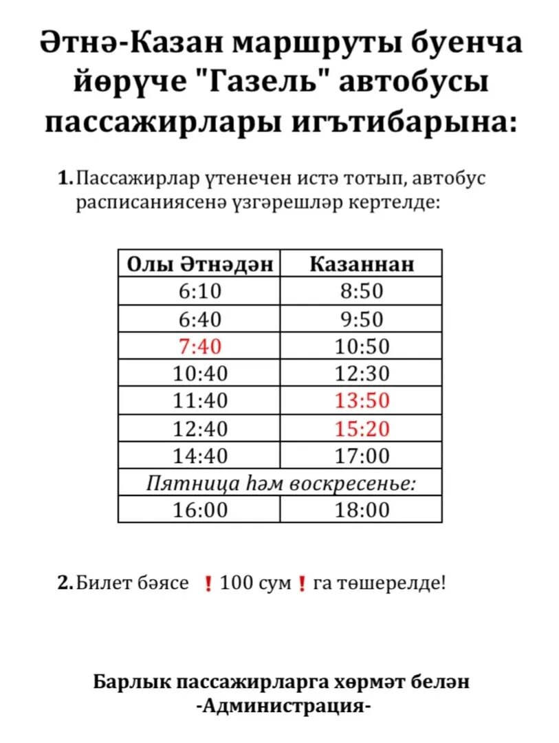 Автобус казань атня. Расписание автобусов Казань большая Атня. Автобус Атня Казань. Расписание автобусов Атня Казань. Расписание маршрутки Атня Казань.