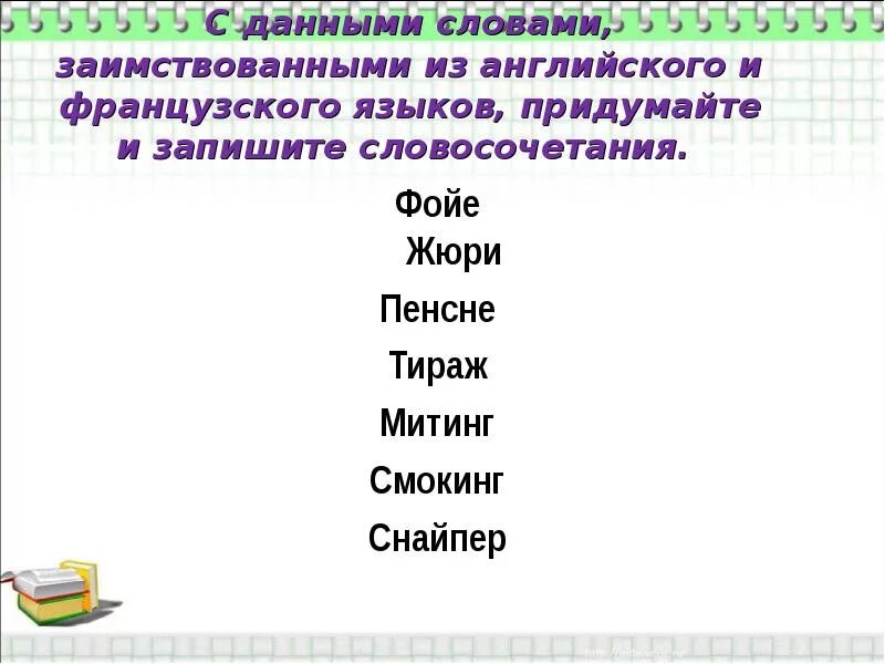 Слова из слова француз. Заимствованные слова. Словосочетания с иноязычными словами. Словосочетания с заимствованными словами. Заимствованные слова словосочетания.