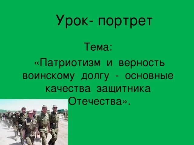 Патриотизм и верность воинскому долгу. Патриотизм и верность воинскому долгу качества защитника Отечества. Что такое патриотизм и воинский долг. Патриотизм и верность воинскому долгу ОБЖ. Верность военному долгу