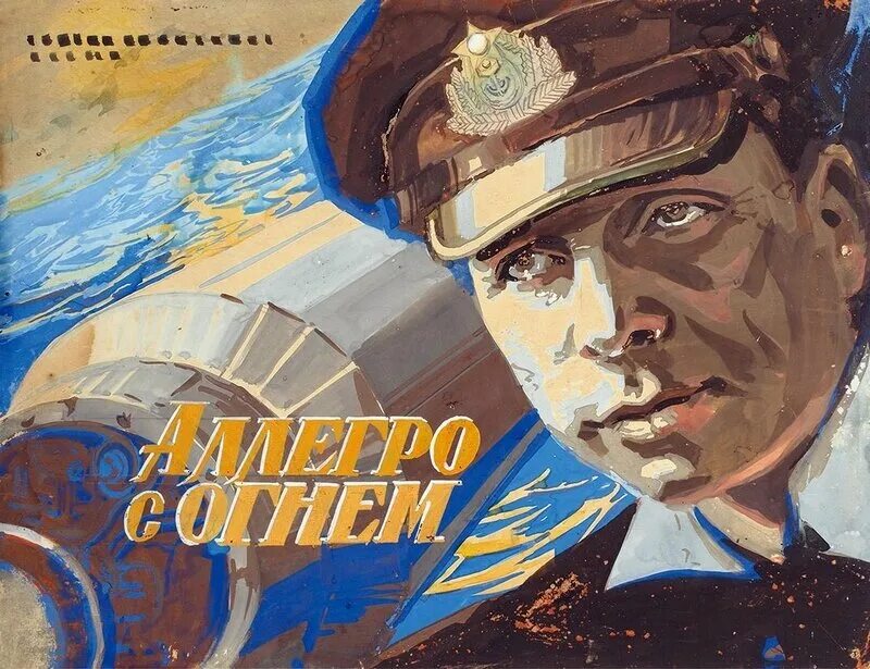 Аллегро с огнем (1979. Афиша фильма аллегро с огнем. Аллегро с огнем фильм 1979 мина. Аллегро с огнем фильм 1979 актёры. Аллегро с огнем (1979.