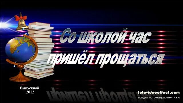 Прощание со школой. Прощание со школой 9 класс. Со школой час пришел прощаться. Футаж прощание со школой. Выпускной время пришло