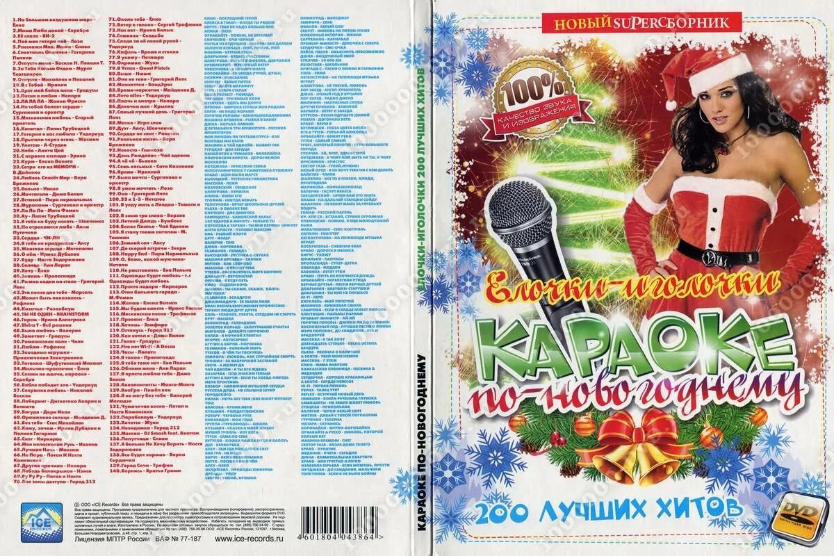 Сборник новогодних песен. Новогодний караоке хит. Новый год караоке DVD. Список новогодних песен. Сборники песен новый год