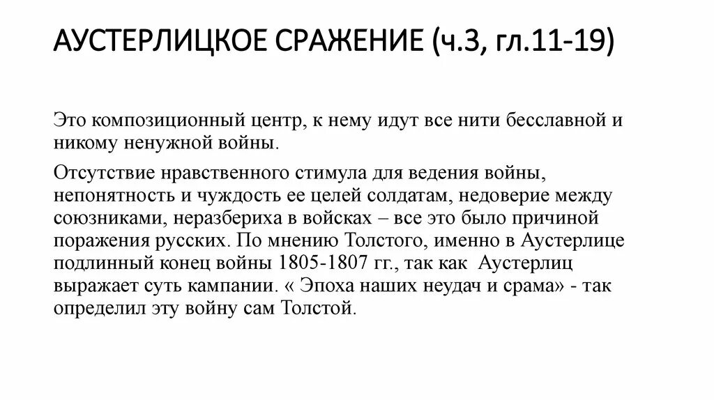 Аустерлицкое сражение мир. Аустерлицкое сражение кратко. аустерлицкое сражение война и мир. аустерлицкое сражение (ч 3 гл. 12-13). аустерлицкое сражение война и мир итоги сражения.