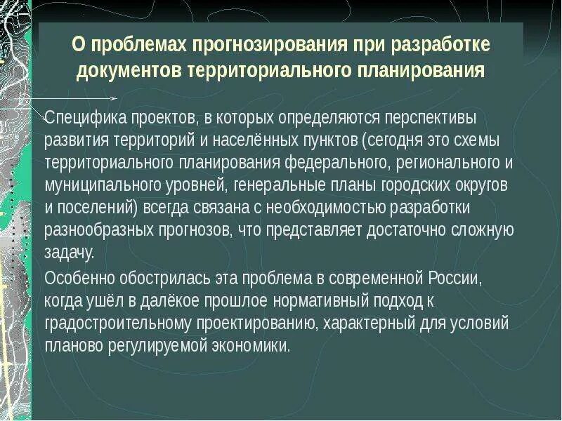 Территориальное планирование и прогнозирование. Проблемы прогнозирования. Прогнозирование и планирование развития территорий. Проблемы развития территории.