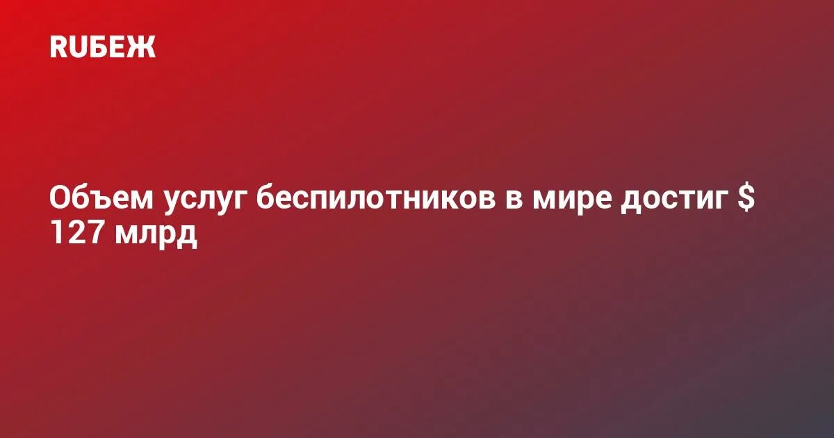 127 млрд. 127 млрд