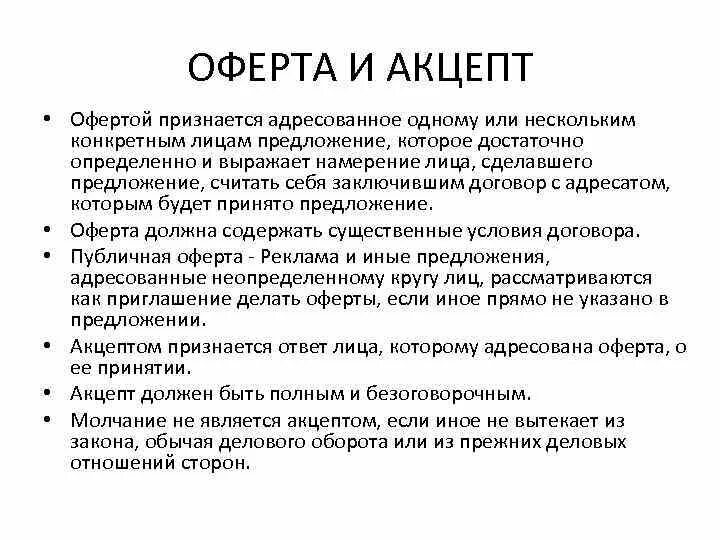 Оферта. Акцепт договора оферты. Понятие оферты и акцепта. Оферта понятие и виды. Акцепт оферты что это такое простыми словами.