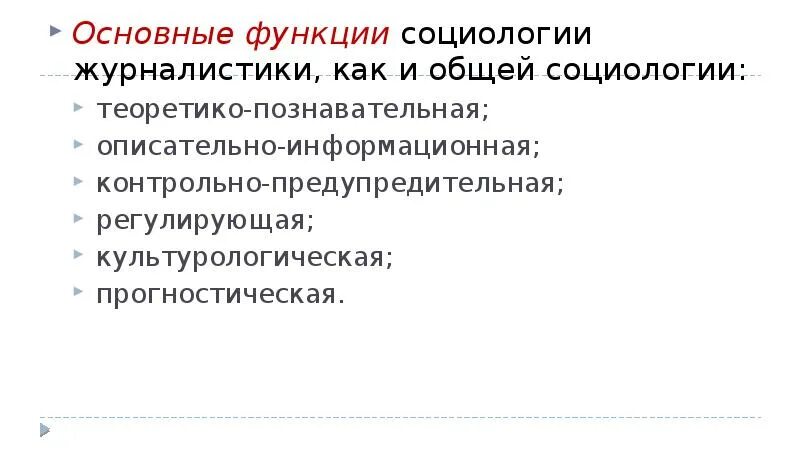 Пример теоретико познавательной функции социологии. Функции социологии. основные функции журналистики. задачи социологии журналистики. основные функции социологии.
