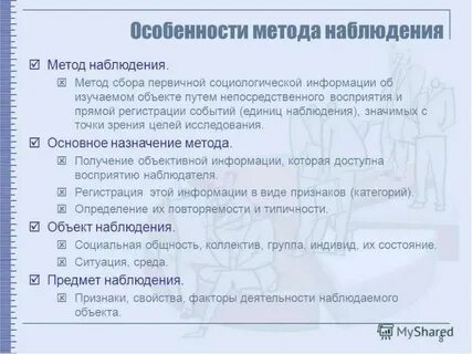 Особенности метода наблюдения