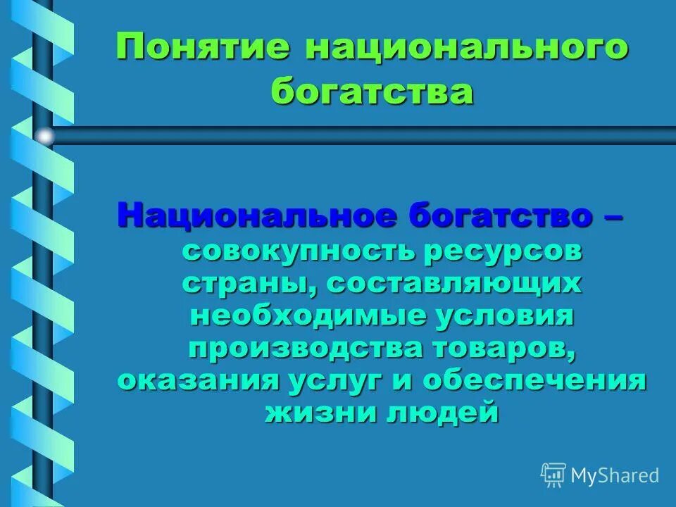 Концепции национального богатства. Понятие национальных ресурсов. Понятие богатство. Понятие богатство. Определение и виды природных ресурсов.