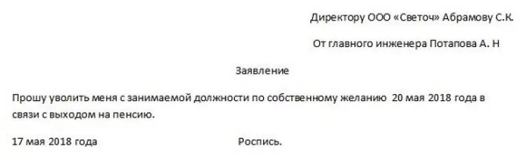 Статья тк увольнение выход на пенсию. Как правильно написать заявление на увольнение пенсионеру. Правильно написать заявление на увольнение работающему пенсионеру. Как правильно написать заявление об увольнении с работы пенсионеру. Как писать заявление на увольнение работающему пенсионеру.