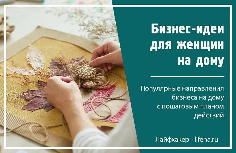 Малые идеи с минимальными вложениями. Бизнес-идеи для начинающих 2025. бизнес-идеи для начинающих с минимальными вложениями для женщин. идеи для бизнеса с минимальными вложениями для женщин. идеи для бизнеса с минимальными вложениями рукоделие.