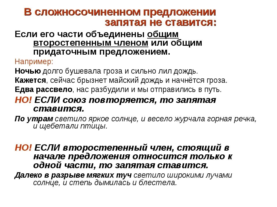 Запятые в сложносочиненных и сложноподчиненных предложениях. Когда не ставится запятая в сложносочиненном. Запятая не ставится в сложносочиненном предложении. Когда не ставится запятая в сложносочиненном предложении. Когда в сложном предложении не ставится запятая.