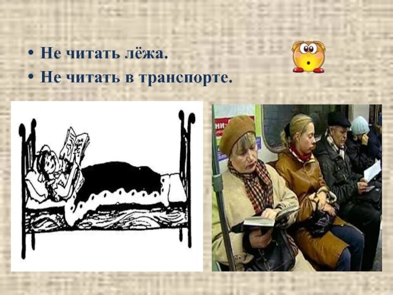 Почему нельзя читать. Не читать лежа. не читай лежа рисунок. не читай в транспорте. читать лежа.