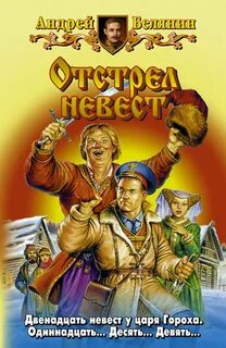 Белянин книга отстрел невест