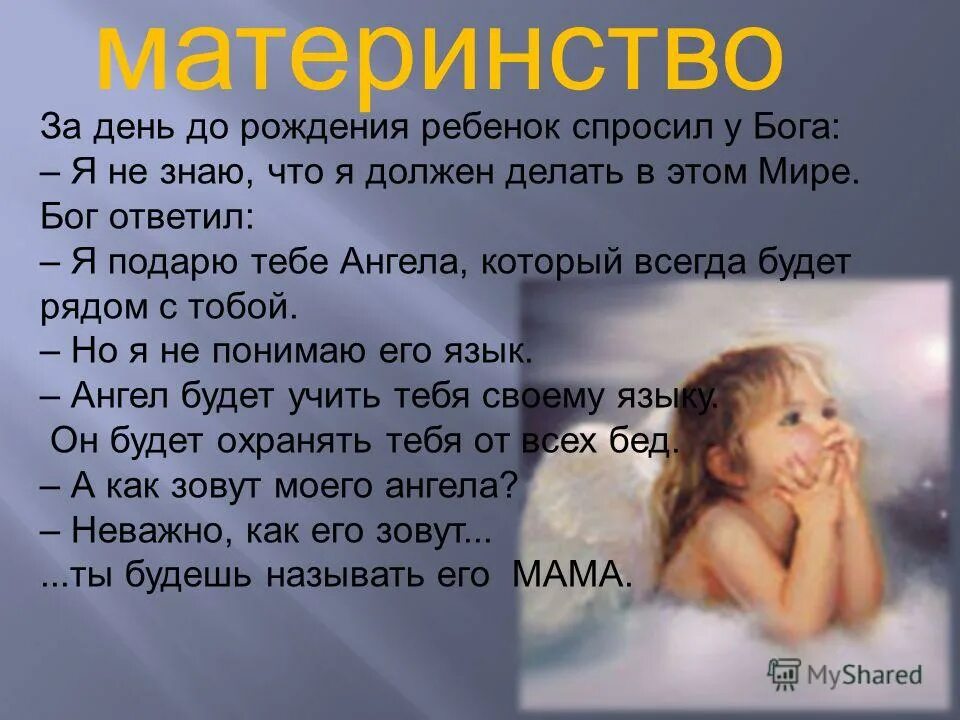 За день своего рождения ребенок спросил у бога слова. За день рождения ребенок спросил у бога. Однажды ребенок спросил у бога. Ребенок спросил у бога а как зовут моего ангела. Притча о матери.