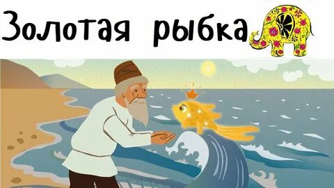 Музыка для сказки золотая рыбка