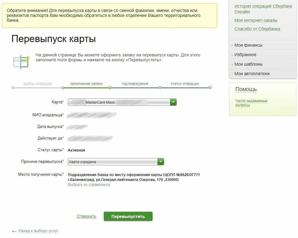 номера карт сбербанка. перевыпуск карты сбербанка. как перевыпустить карту сбербанка через сбербанк онлайн. перевыпустить карту сбербанка. номер карточки сбербанка.