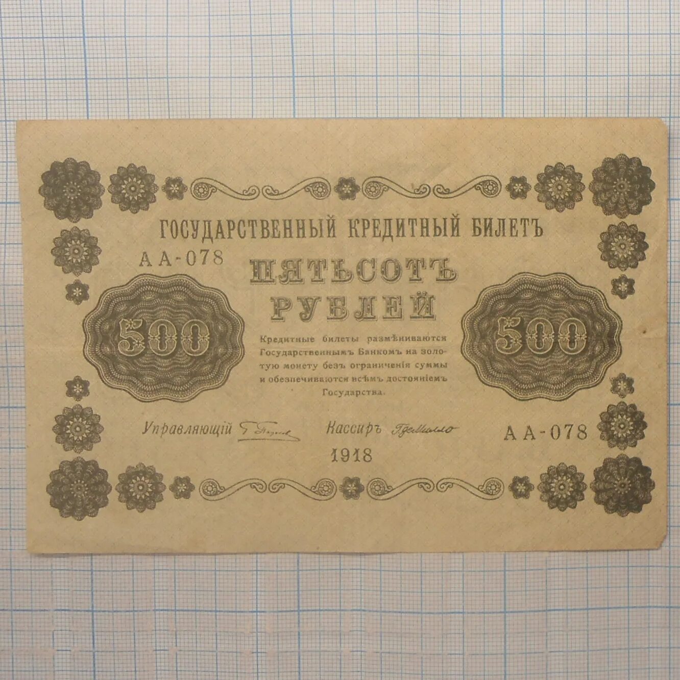 500 Рублей 1918г Грузия. 500 Рублей 1918. 500 Рублей 1918 года. 500 Рублей 1915 года.