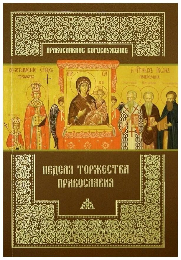 Акафист торжеству православия. Неделя торжества Православия. С праздником торжества Православия. Торжество Православия, икона. Неделя торжества Православия служба.