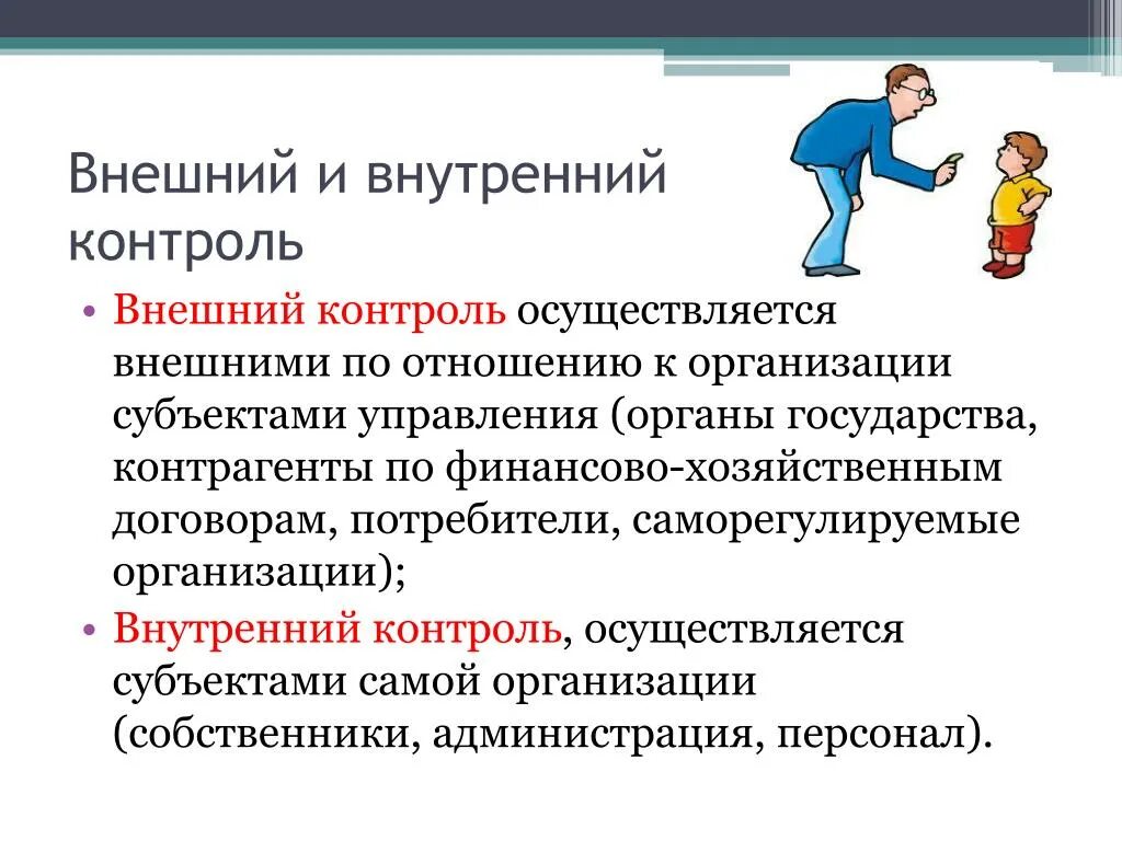 Внешний и внутренний контроль организации. Внешний и внутренний контроль в менеджменте. Внешний контроль и внутренний контроль. Внутренний и внешний контроль в организации. Примеры внутреннего и внешнего контроля.