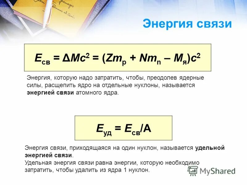 Вычислите энергию связи нуклонов. Энергия связи ядра формула. Ядерные силы энергия связи ядра. Энергия связи атомных ядер физика. Удельная энергия связи формула физика.