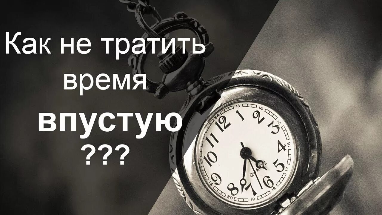 Трата времени впустую. Потратить жизнь впустую. Тратите свое время впустую цитаты. Цитаты про время.