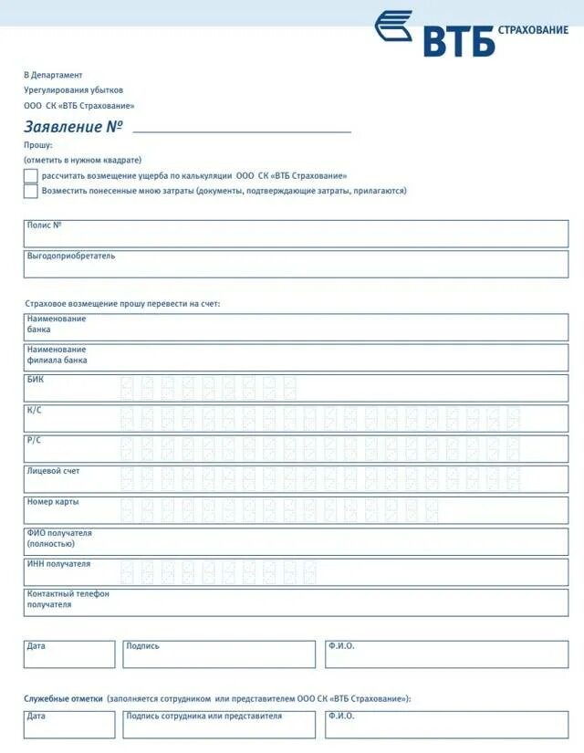 ВТБ страхование образцы заявлений. ВТБ страхование бланки и образцы заявлений. Заявление на отказ от страховки ВТБ. ВТБ бланк заявления на возврат страховки. Можно отказаться от страховки втб