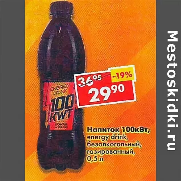 100 напитков. энергетик 100 kwt купить. энергетик 100 kwt пятерочка. энергетический напиток "100 kwt original". 100 напитков.