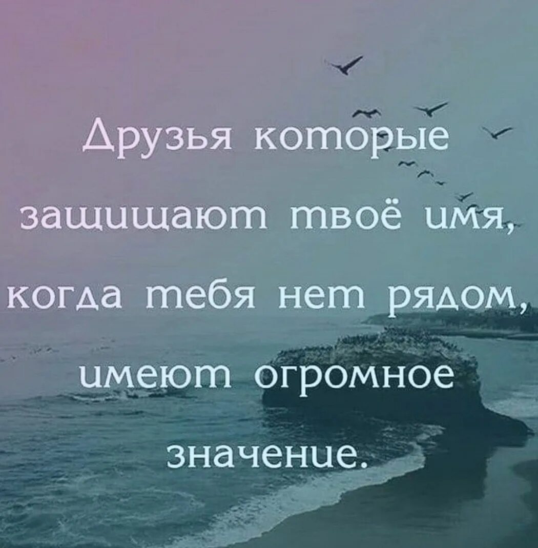 Имеет больше смысла. Друзья которые защищают твое имя когда тебя нет рядом. Друзья которые защищают твое имя когда тебя нет. Слова с большим смыслом. Друг тот кто защищает твое имя.