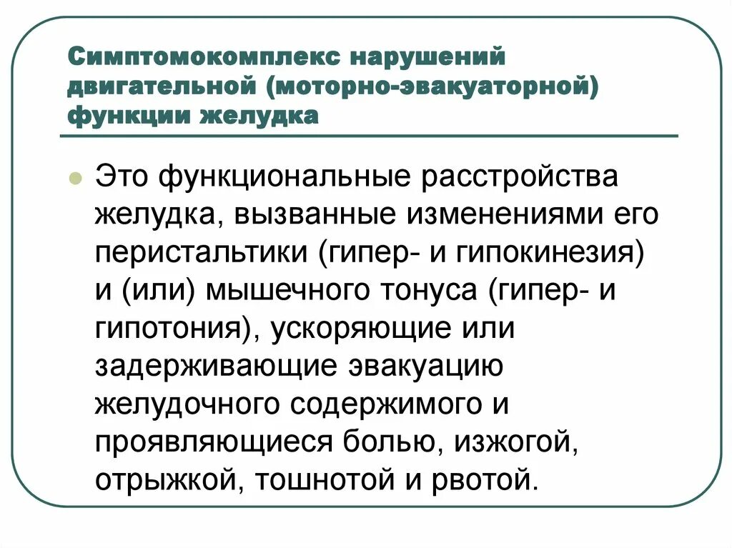 Расстройство двигательной функции. Нарушение эвакуаторной функции желудка патофизиология. Синдром нарушения эвакуаторной функции желудка. Нарушение моторно эвакуаторной функции желудка. Причины нарушения эвакуаторной функции желудка.