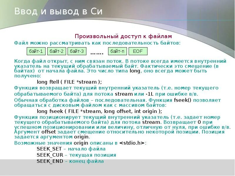 Ввод вывод в файлы. Перенаправление ввода-вывода. Формат данных в си. Потоковый ввод-вывод в стандарте cи.