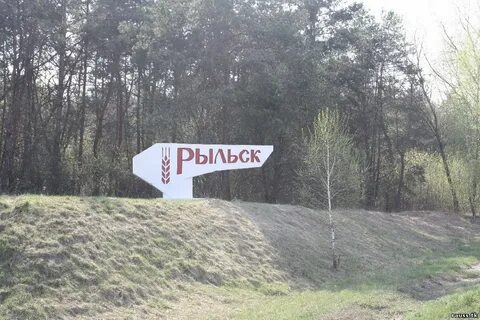 Рыльск курская область граница