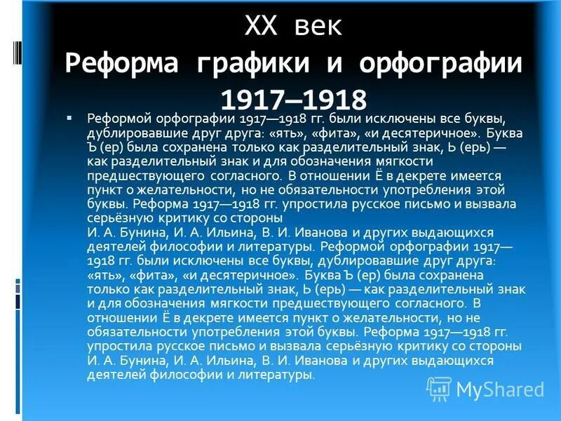 Реформы русской графики и орфографии. Реформа русской орфографии 1917. Реформы русской письменности. Реформы русской графики. Реформа русского языка петра 1.