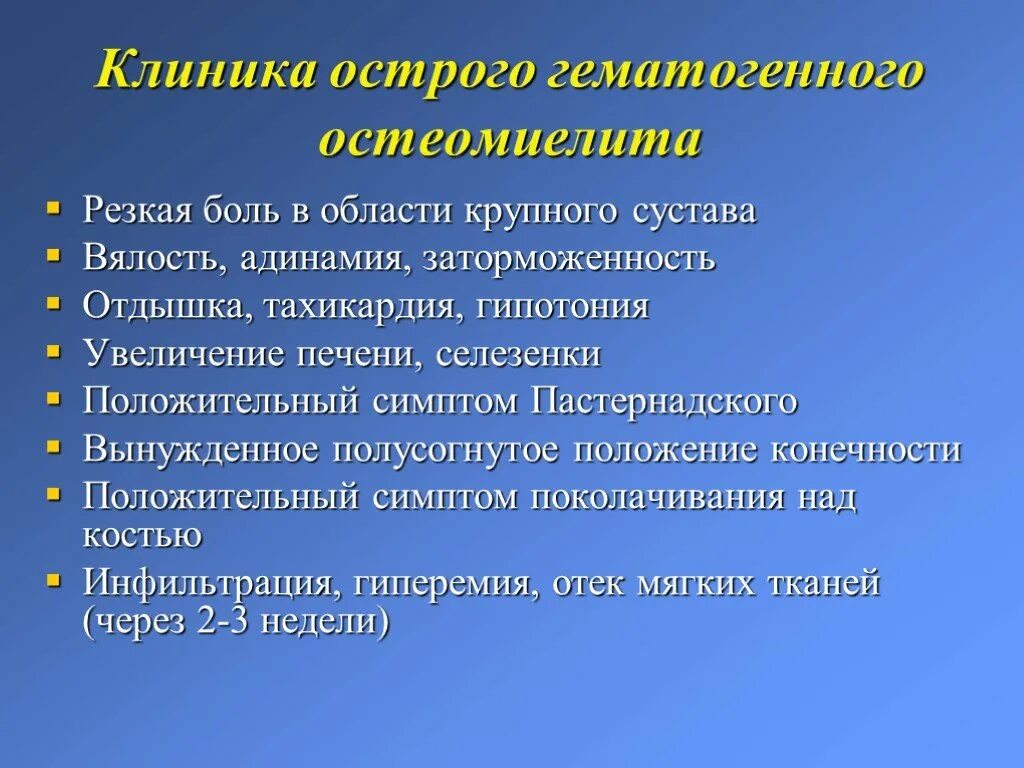 Гнойные заболевания суставов. Гематогенный остеомиелит клинические симптомы. Клинические признаки острого остеомиелита:. Гематогенный остеомиелит клиника. Клинические формы острого гематогенного остеомиелита.