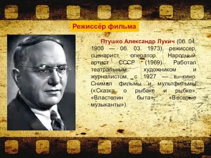 Птушко режиссер