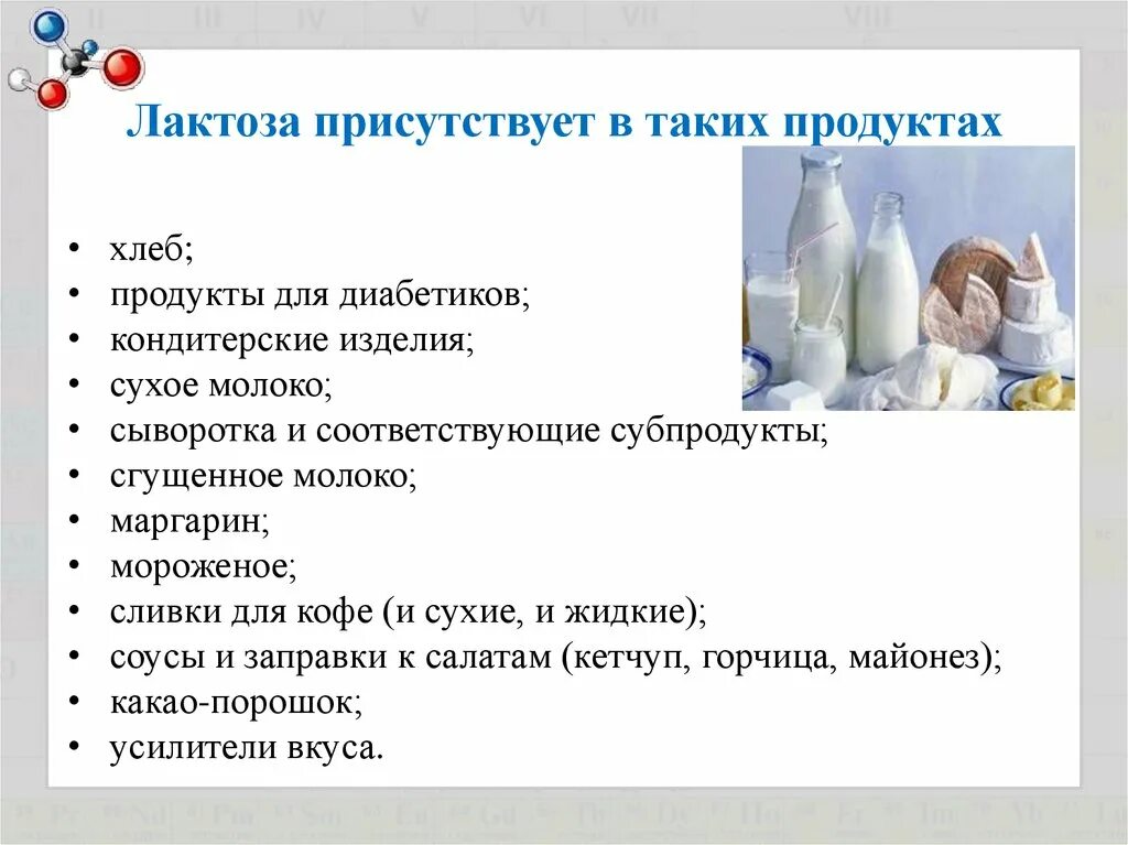 В каких продуктах содержится лактоза список продуктов. В чем содержится лактоза список продуктов таблица. Лактоза в каких продуктах содержится. Продукты содержащие лактозу список и таблица.