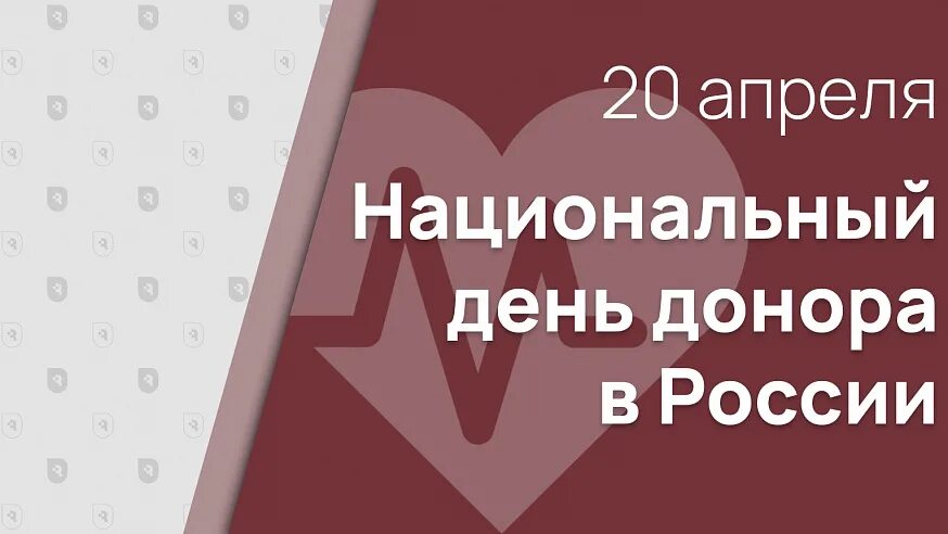 День донора в россии в 2024. Национальный день донора в России. 20 Апреля день донора. День донора в России в 2022 году какого числа. День донора крови 20 апреля.