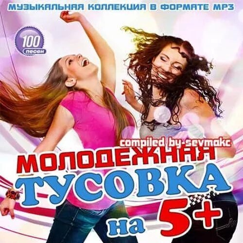 Новые русский песни молодежные. Сборник молодежной. Сборник молодежных песен. Название молодежной тусовки. Сборник Молодежная тусовка 2009.