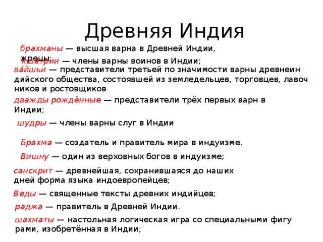 События в древней индии 5 класс. Термины по древней Индии. Термины по истории 5 класс древняя Индия. Термины древней Индии 5 класс. Древняя Индия понятия.