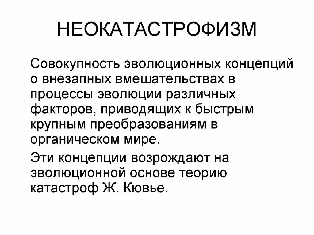 Постулаты эволюции. Неокатастрофизм гипотезы эволюции. Основные постулаты синтетической теории эволюции. Неокатастрофизм (Кювье). Синтетическая теория эволюции.