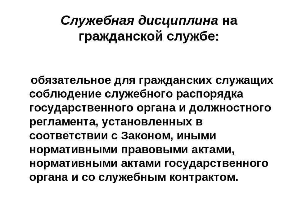 Служебная дисциплина на гражданской службе. Служебная дисциплина на государственной службе. Служебная дисциплина на государственной гражданской службе. Служебная дисциплина государственных гражданских служащих. Служебный распорядок государственного органа