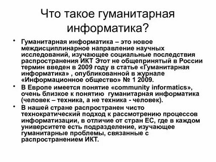 Информатика гуманитарная наука